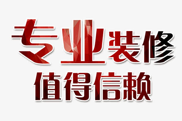 成都十大靠譜裝修公司排名，每一家口碑都很好！
